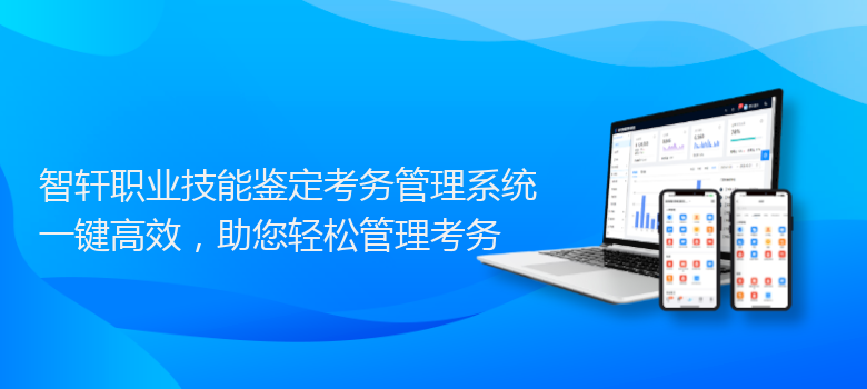 职业技能鉴定考务管理系统